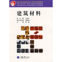 建筑材料(含1CD)(中职教育工业与民用建筑专业)