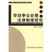 劳动争议处理法律制度研究（劳动法/社会保障法前沿专题研究系列）