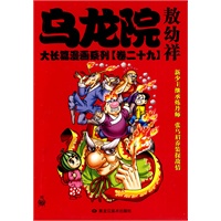乌龙院大长篇漫画系列[卷二十九]敖幼祥