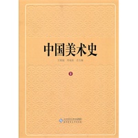 中国美术史　第一卷