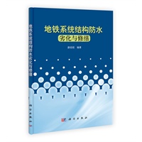 地铁系统结构防水劣化与修缮