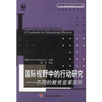 国际视野中的行动研究——不同的教育变革实例