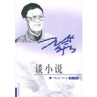 王蒙谈小说——“惠风”论丛第二辑