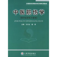 中医筋伤学(供中医骨伤专业用)——中医院课程体系改革系列教材