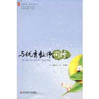大夏书系·与优秀教师同行
