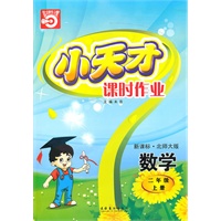 数学：二年级 上册（新课标·北师大版）（2010年5月印刷）/小天才课时作业（附试卷）