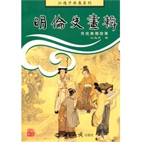 明伦史画辑:传统美德故事