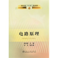 电路原理(高职高专)