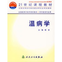 温病学