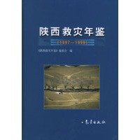 陕西救灾年鉴：1997-1999