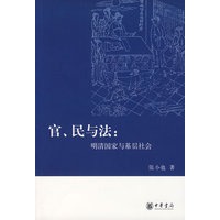 官、民与法：明清国家与基层社会