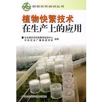 植物快繁技术在生产上的应用