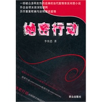 绝密行动