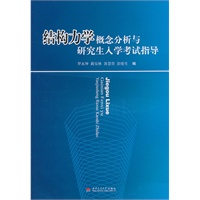 结构力学概念分析与研究生入学考试指导