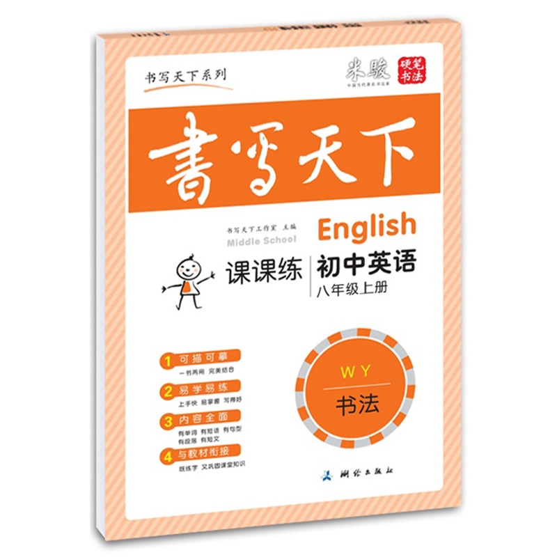 《字帖课课练英语八年级上册(外研版)--米骏硬