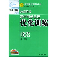 高中同步测控优化训练教师用书·高一下册（政治）——志鸿优化系列丛书