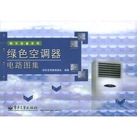 绿色空调器电路图集——制冷设备系列