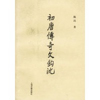 初唐传奇文钩沉