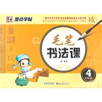 墨点字帖.毛笔书法课：4年级上（一套针对中小学校书法课使用的同步毛笔字帖）