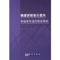梯度折射率介质内热辐射传递的数值模拟
