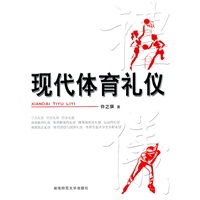 现代体育礼仪