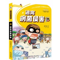 逃离病菌侵害（培养孩子安全意识和自救能力的漫画书）逃离病菌侵害（培养孩子安全意识和自救能力的漫画书）