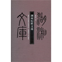 湖南纪胜文选