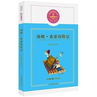 汤姆索亚历险记/推荐8-10岁学生阅读