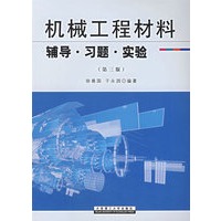 机械工程材料辅导·习题·实验（第三版）