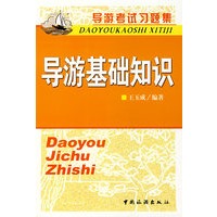 导游考试习题集·导游基础知识
