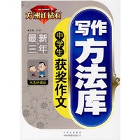 最新三年中学生获奖作文写作方法库