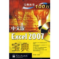 中文版Excel 2007宝典(含光盘1张)