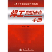 JG技工简明速查手册系列：焊工简明速查手册