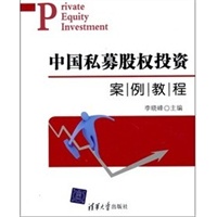中国私募股权投资案例教程