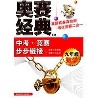 九年级数学：中考·竞赛步步链接/奥赛经典（2011年6月印刷）