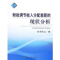 财政调节收入分配差距的现状分析