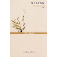 战士终竟是战士--鲁迅笔下的人生精论(中国散文精品选读--名家人生咏叹)