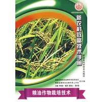 新农村致富技术手册--粮油作物栽培技术