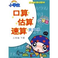 小学生口算估算速算天天练·三年级下册