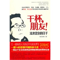 干杯，朋友！（流浪北京的日子）