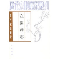 在園雜志/历代史料笔记丛刊·清代史料笔记丛旧