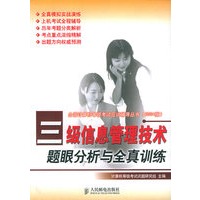 三级信息管理技术题眼分析与全真训练——全国计算机等级考试应试辅导丛书（2004版）