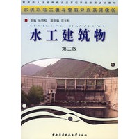 水工建筑物（第二版）