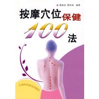 按摩穴位保健100法