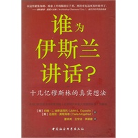 谁为伊斯兰讲话：十几亿穆斯林的真实想法