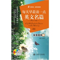 每天早晨读点英文名篇(发音提高篇)(含MP3)YY
