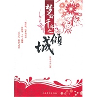 梦回千年之倾城