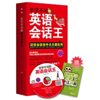 非学不可的英语会话王（附赠MP3录音+学习卡，小开本装帧易携带。这些会话连美国总统、律师、医生、明星、上班族、流浪汉都在用，你当然非学不可）