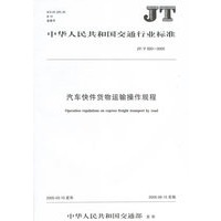 汽车快件货物运输操作规程(JT/T 620-2005)