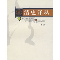 清史译丛（第七辑）